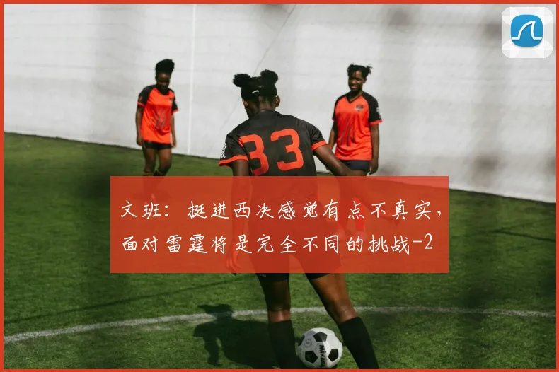 文班：挺进西决感觉有点不真实，面对雷霆将是完全不同的挑战