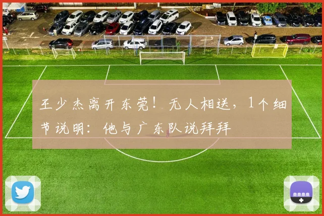 王少杰离开东莞！无人相送，1个细节说明：他与广东队说拜拜