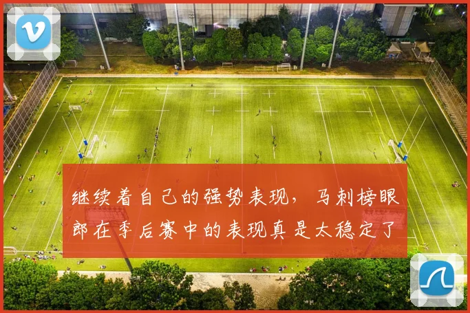 继续着自己的强势表现，马刺榜眼郎在季后赛中的表现真是太稳定了
