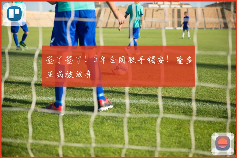 签了签了！5年合同联手锡安！隆多正式被放弃