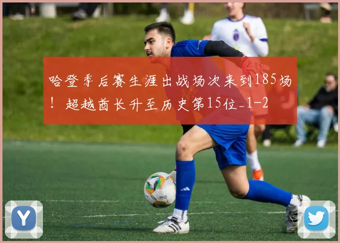 哈登季后赛生涯出战场次来到185场！超越酋长升至历史第15位_1