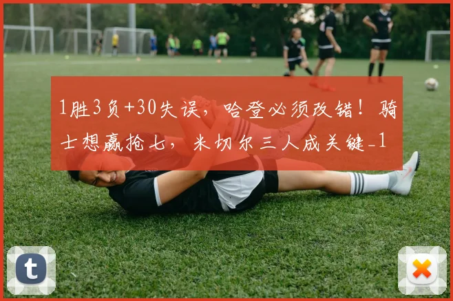 1胜3负+30失误，哈登必须改错！骑士想赢抢七，米切尔三人成关键_1
