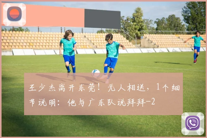 王少杰离开东莞！无人相送，1个细节说明：他与广东队说拜拜