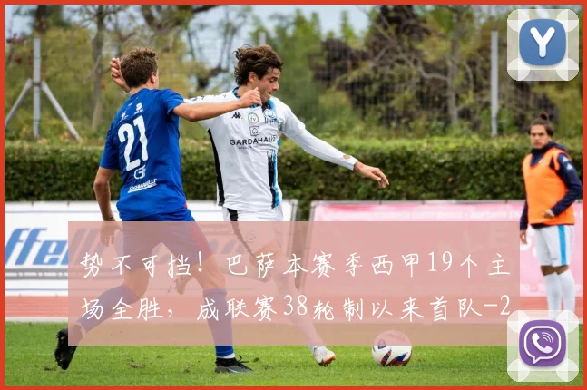 势不可挡！巴萨本赛季西甲19个主场全胜，成联赛38轮制以来首队
