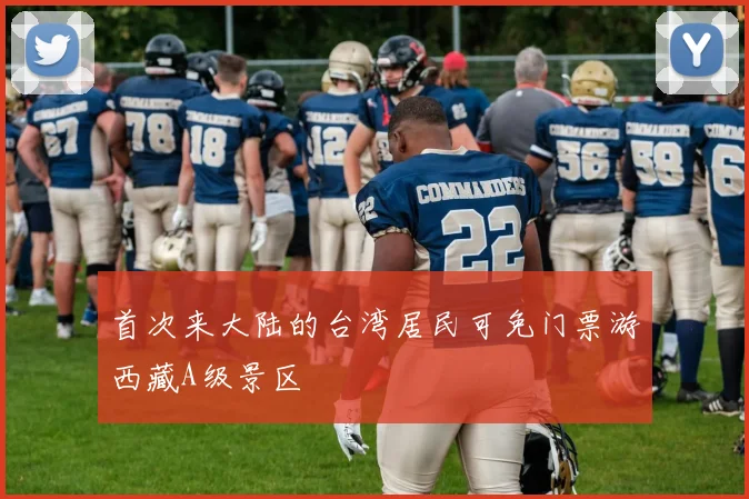 首次来大陆的台湾居民可免门票游西藏A级景区