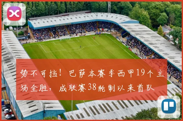 势不可挡！巴萨本赛季西甲19个主场全胜，成联赛38轮制以来首队