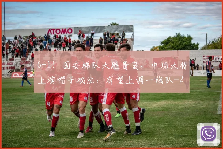 6-1！国安梯队大胜青岛，中场大将上演帽子戏法，有望上调一线队