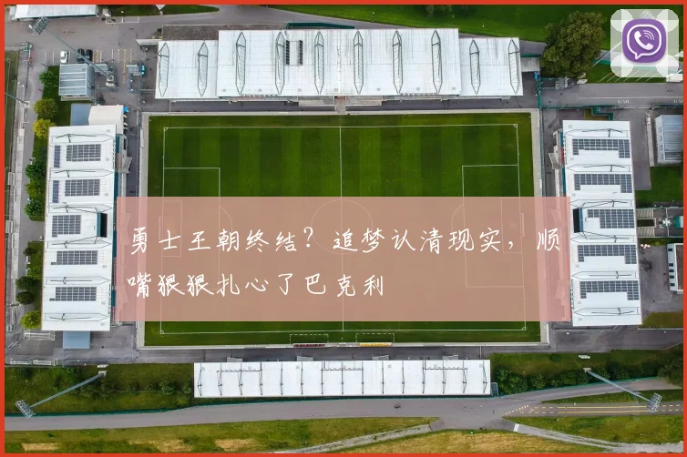 勇士王朝终结？追梦认清现实，顺嘴狠狠扎心了巴克利
