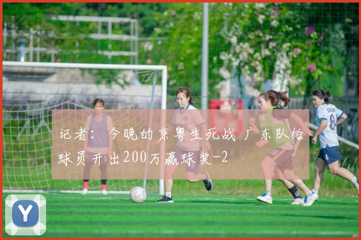 记者：今晚的京粤生死战 广东队给球员开出200万赢球奖