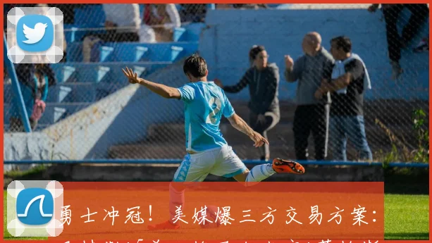 勇士冲冠！美媒爆三方交易方案：巴特勒+5首轮换马尔卡宁+萨格斯