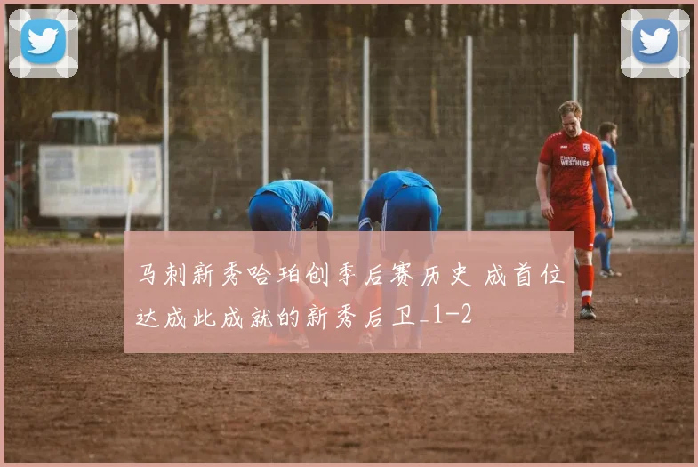 马刺新秀哈珀创季后赛历史 成首位达成此成就的新秀后卫_1
