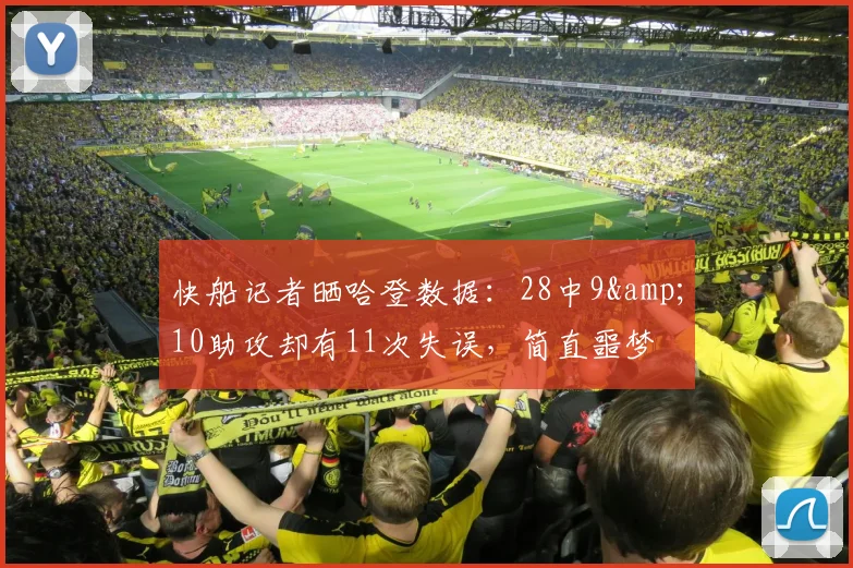 快船记者晒哈登数据：28中9&10助攻却有11次失误，简直噩梦
