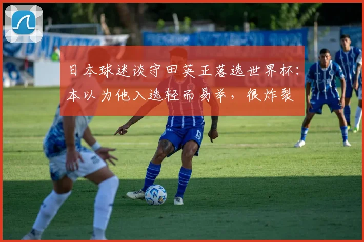 日本球迷谈守田英正落选世界杯：本以为他入选轻而易举，很炸裂
