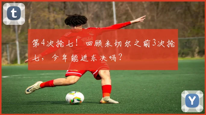 第4次抢七！回顾米切尔之前3次抢七，今年能进东决吗？