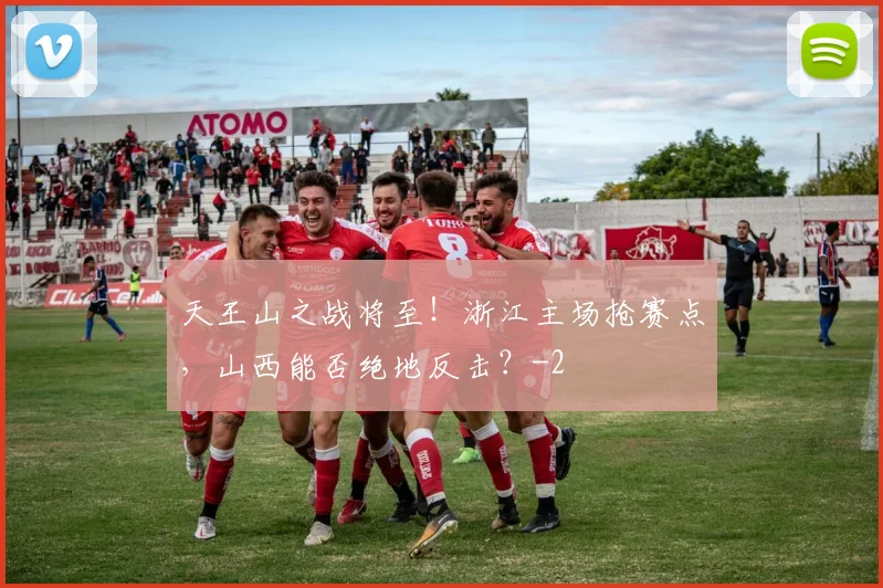 天王山之战将至！浙江主场抢赛点，山西能否绝地反击？