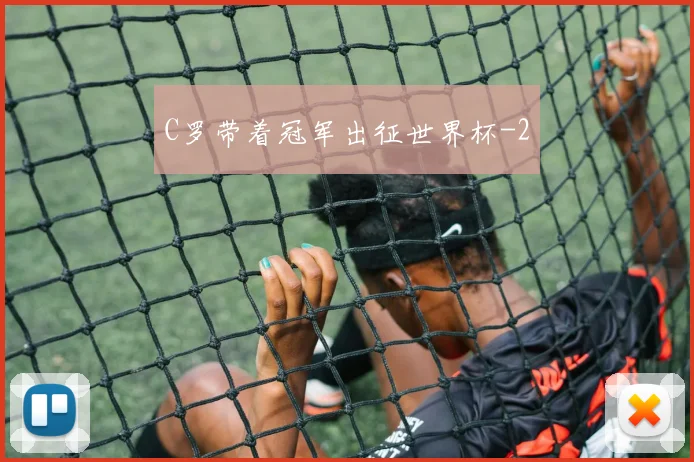C罗带着冠军出征世界杯