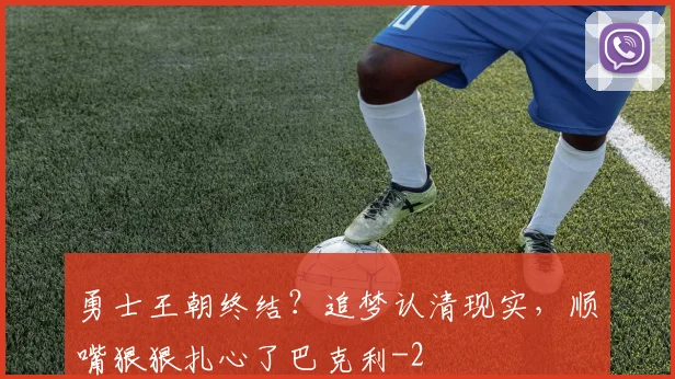 勇士王朝终结？追梦认清现实，顺嘴狠狠扎心了巴克利