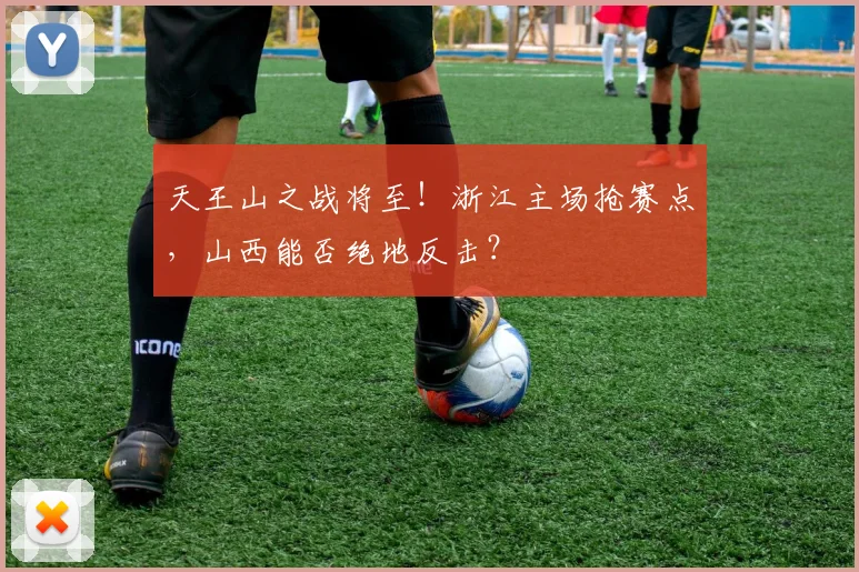 天王山之战将至！浙江主场抢赛点，山西能否绝地反击？