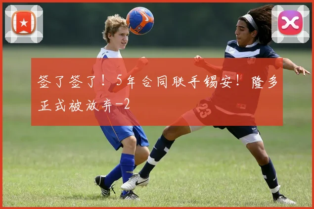 签了签了！5年合同联手锡安！隆多正式被放弃