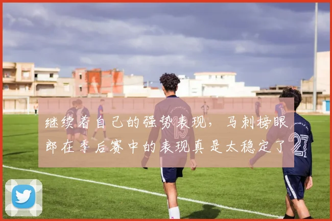 继续着自己的强势表现，马刺榜眼郎在季后赛中的表现真是太稳定了