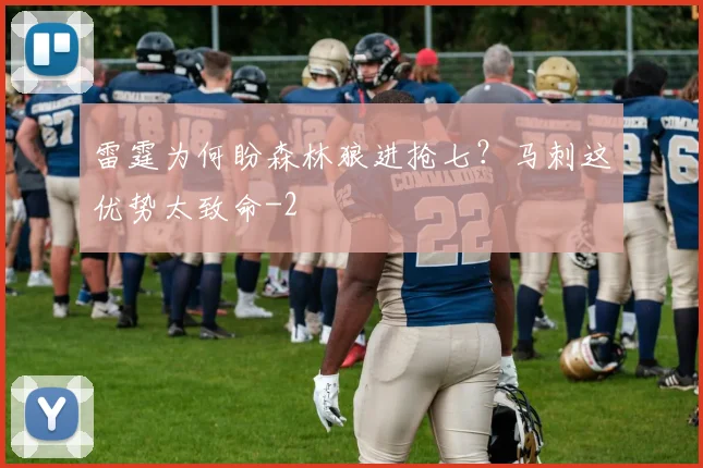 雷霆为何盼森林狼进抢七？马刺这优势太致命