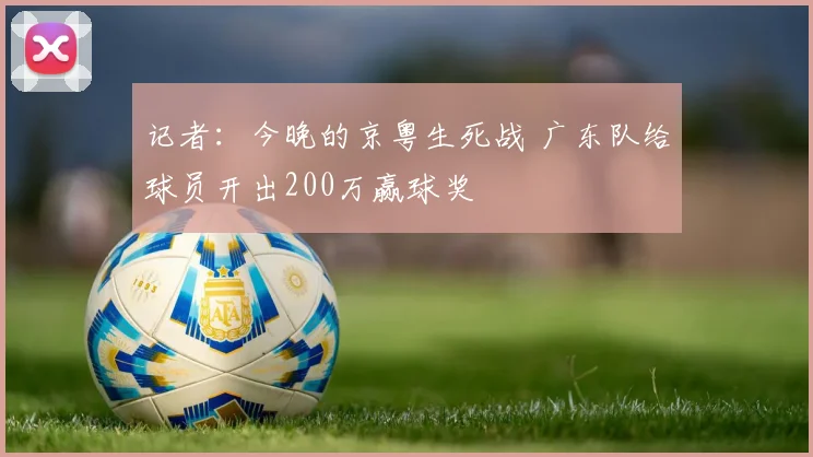 记者：今晚的京粤生死战 广东队给球员开出200万赢球奖