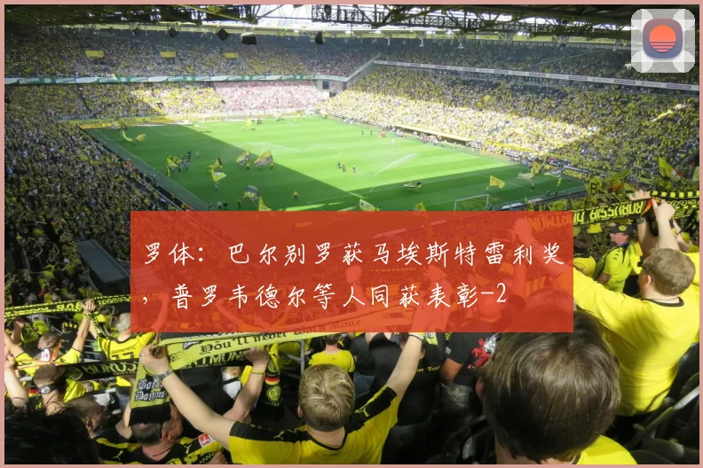 罗体：巴尔别罗获马埃斯特雷利奖，普罗韦德尔等人同获表彰