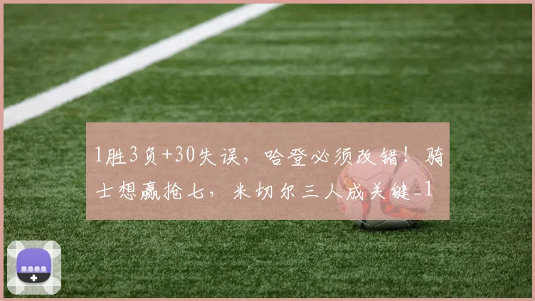 1胜3负+30失误，哈登必须改错！骑士想赢抢七，米切尔三人成关键_1