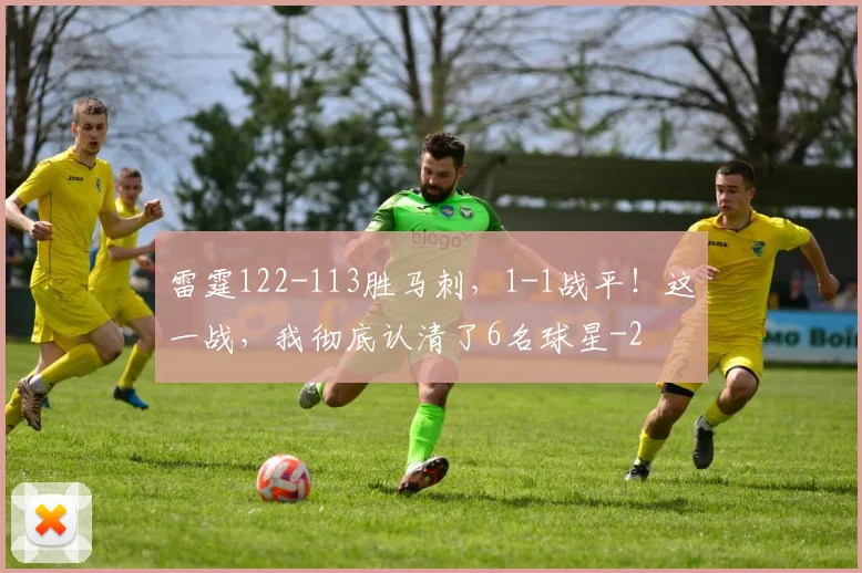 雷霆122-113胜马刺，1-1战平！这一战，我彻底认清了6名球星
