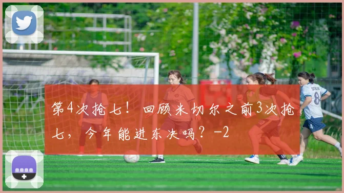第4次抢七！回顾米切尔之前3次抢七，今年能进东决吗？