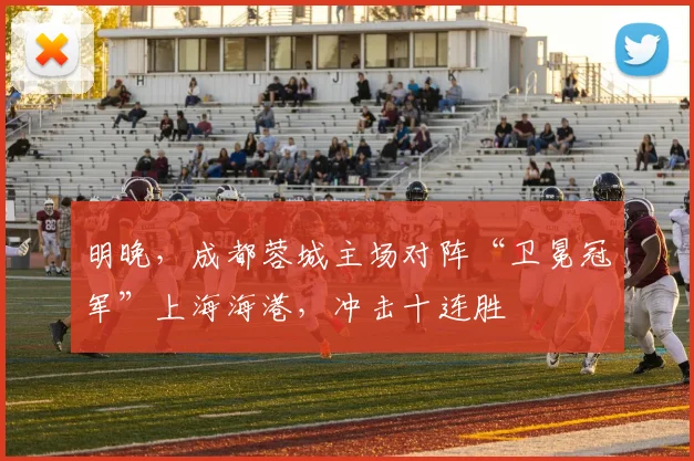 明晚，成都蓉城主场对阵“卫冕冠军”上海海港，冲击十连胜
