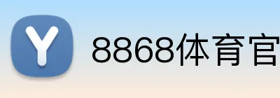 8868体育官网 Logo